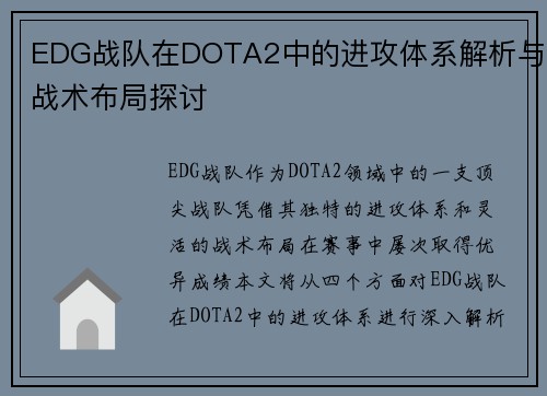 EDG战队在DOTA2中的进攻体系解析与战术布局探讨