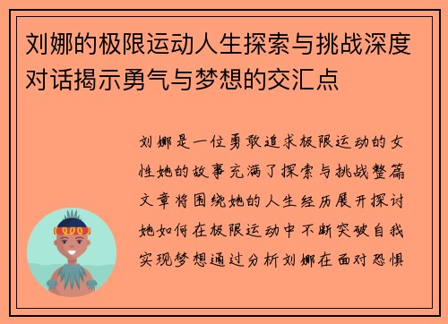 刘娜的极限运动人生探索与挑战深度对话揭示勇气与梦想的交汇点