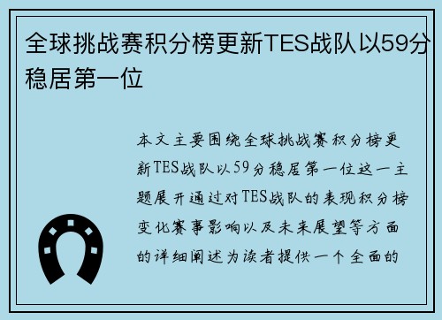 全球挑战赛积分榜更新TES战队以59分稳居第一位