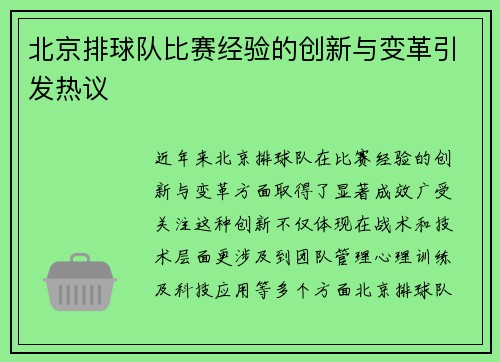 北京排球队比赛经验的创新与变革引发热议