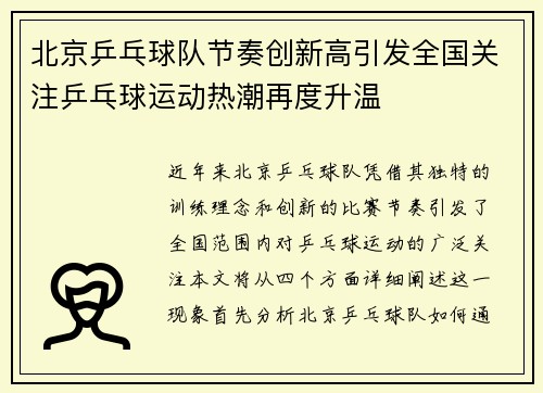 北京乒乓球队节奏创新高引发全国关注乒乓球运动热潮再度升温