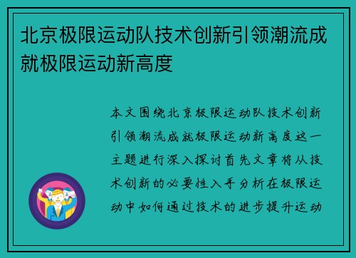 北京极限运动队技术创新引领潮流成就极限运动新高度